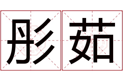 彤茹名字寓意