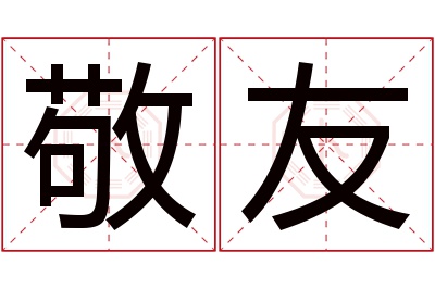 敬友名字寓意