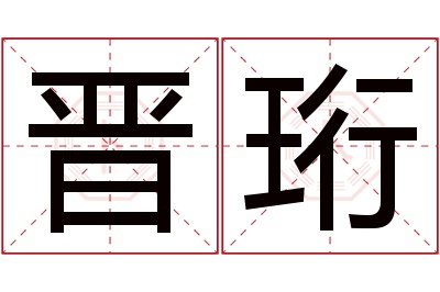 晋珩名字寓意