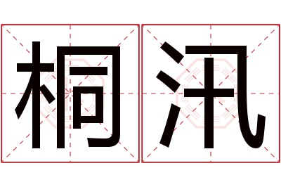 桐汛名字寓意