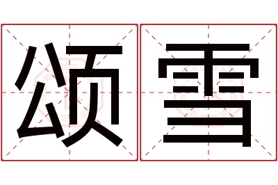 颂雪名字寓意