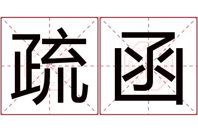 疏函名字寓意