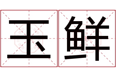 玉鲜名字寓意