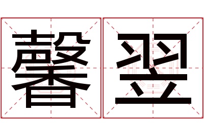 馨翌名字寓意