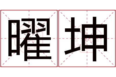 曜坤名字寓意