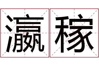 瀛稼名字寓意