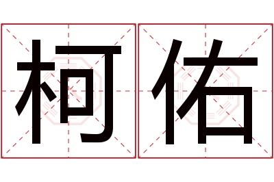 柯佑名字寓意