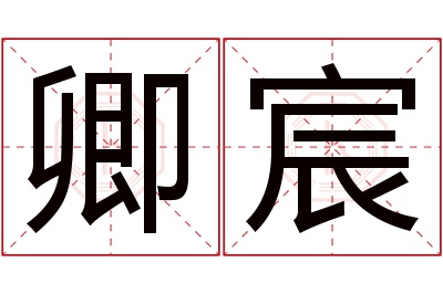 卿宸名字寓意