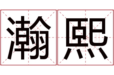 瀚熙名字寓意