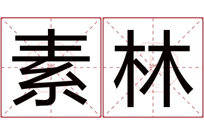 素林名字寓意