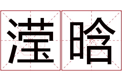 滢晗名字寓意