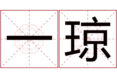 一琼名字寓意