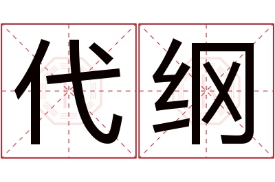 代纲名字寓意