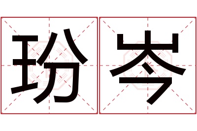 玢岑名字寓意