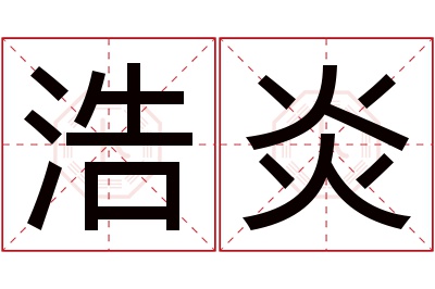 浩炎名字寓意