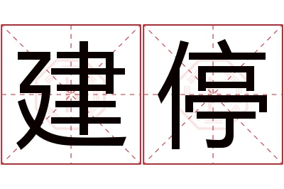 建停名字寓意