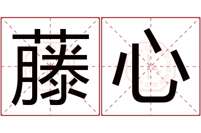 藤心名字寓意