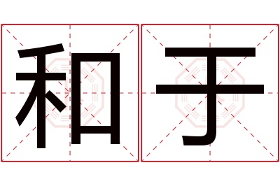 和于名字寓意