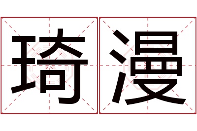 琦漫名字寓意