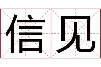 信见名字寓意