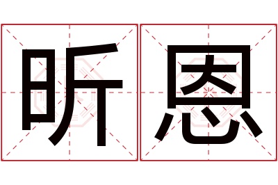 昕恩名字寓意