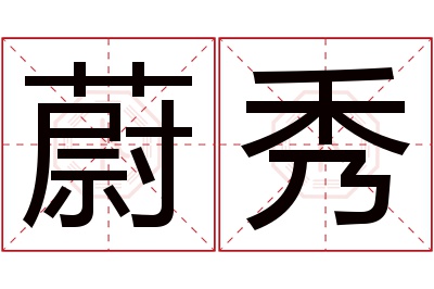 蔚秀名字寓意