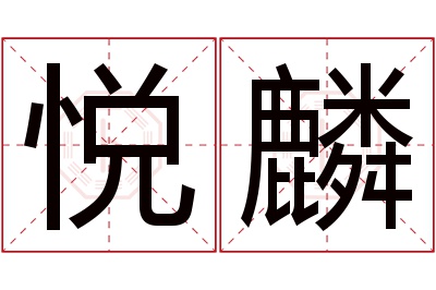 悦麟名字寓意