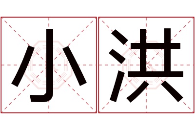 小洪名字寓意