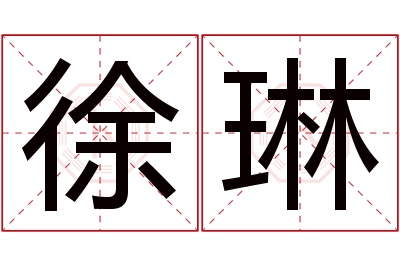 徐琳名字寓意