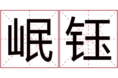 岷钰名字寓意