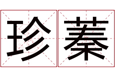 珍蓁名字寓意