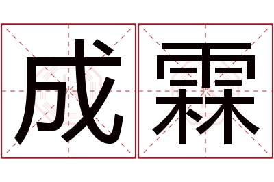 成霖名字寓意