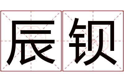 辰钡名字寓意