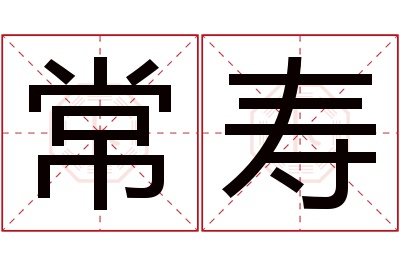 常寿名字寓意