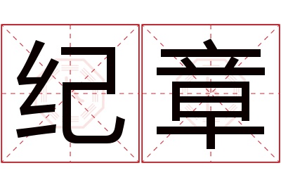 纪章名字寓意