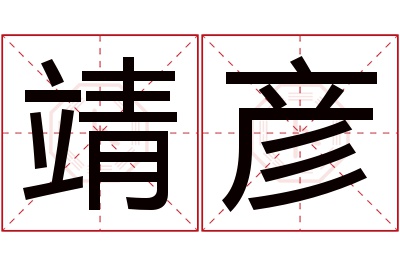 靖彦名字寓意