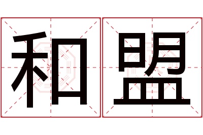 和盟名字寓意