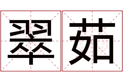 翠茹名字寓意