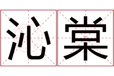 沁棠名字寓意