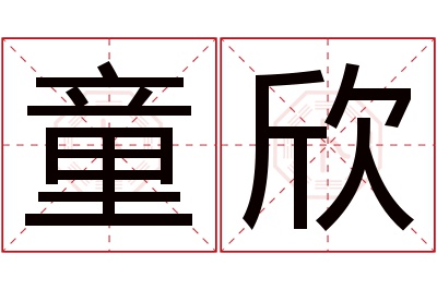 童欣名字寓意