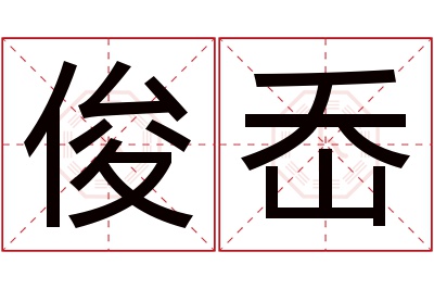 俊岙名字寓意