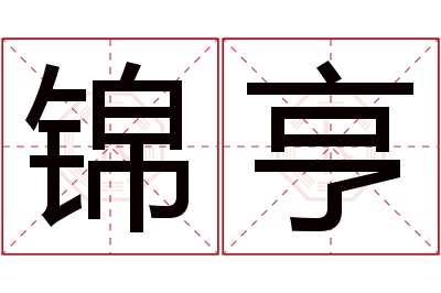 锦亨名字寓意