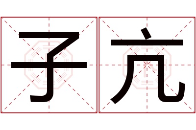 子亢名字寓意