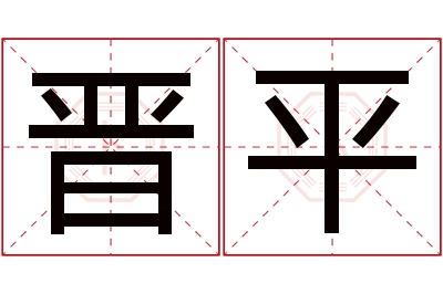 晋平名字寓意