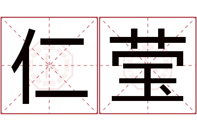 仁莹名字寓意