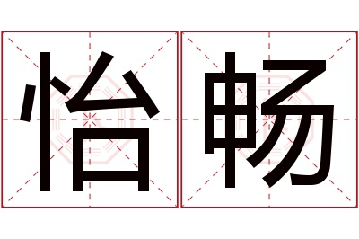 怡畅名字寓意