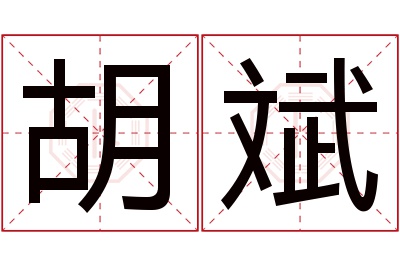 胡斌名字寓意