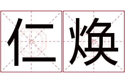 仁焕名字寓意