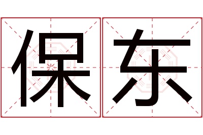 保东名字寓意