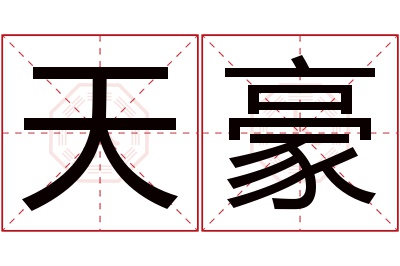 天豪名字寓意